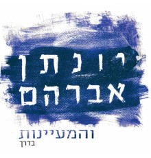 יונתן אברהם והמעיינות - בדרך