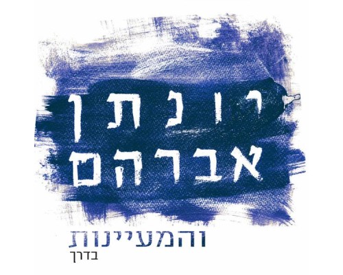 יונתן אברהם והמעיינות - בדרך