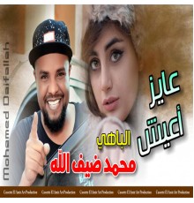 محمد ضيف الله - عايز اعيش