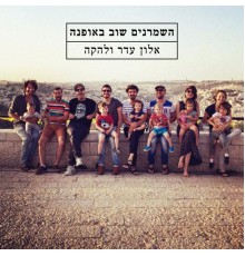 אלון עדר ולהקה - השמרנים שוב באופנה