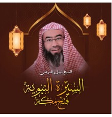 الشيخ نبيل العوضي - السيرة النبوية - فتح مكة