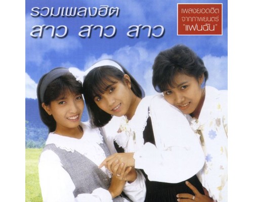 สาว สาว สาว - รวมเพลงฮิต