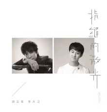 邰正宵 & 李大衛 - 指縫的微光 (《廣東新音樂榜》推廣曲)