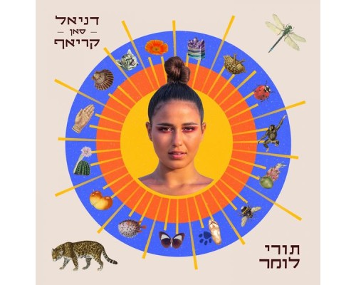 דניאל סאן קריאף - תורי לומר