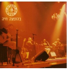 החברים של נטאשה - בהופעה חיה (בהופעה)