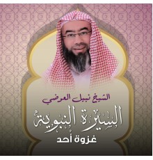 الشيخ نبيل العوضي - السيرة النبوية - غزوة أُحد