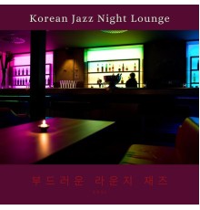 부드러운 라운지 재즈 - Korean Jazz Night Lounge