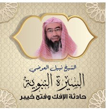 الشيخ نبيل العوضي - السيرة النبوية - حادثة الإفك وفتح خيبر