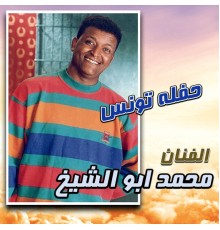 محمد ابو الشيخ - حفله تونس