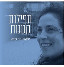 יפעת בר סלע - תפילות קטנות