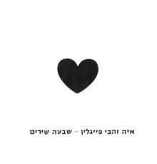 איה זהבי פייגלין - שבעה שירים