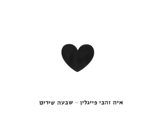 איה זהבי פייגלין - שבעה שירים