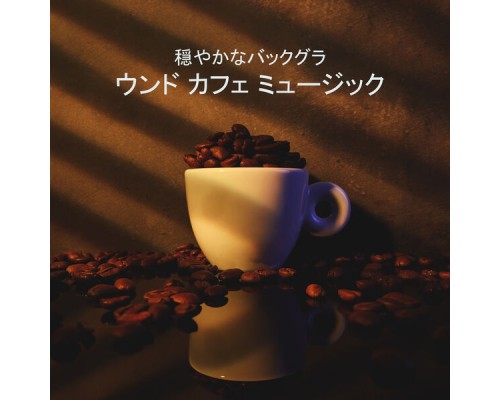 背景音楽コレクション, カフェアンサンブル, Marco Rinaldo - 穏やかなバックグラウンド カフェ ミュージック