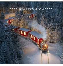 ジャズ音楽アカデミー, クリスマス音楽アンサンブル, Marco Rinaldo - 魔法のクリスマス: 心地よいベルが奏でるスムーズなクリスマス ジャズで、リラックスした居心地の良い雰囲気を演出