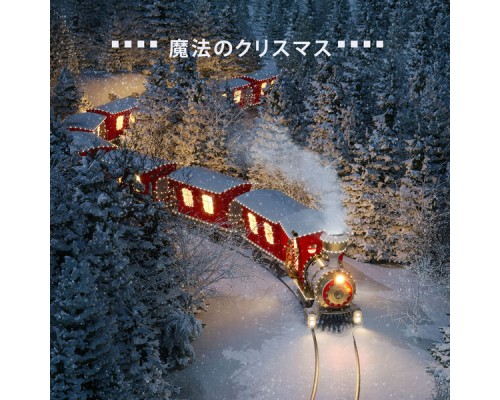 ジャズ音楽アカデミー, クリスマス音楽アンサンブル, Marco Rinaldo - 魔法のクリスマス: 心地よいベルが奏でるスムーズなクリスマス ジャズで、リラックスした居心地の良い雰囲気を演出