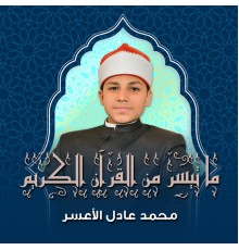 القارئ محمد عادل الأعسر - ما تيسر من القرآن الكريم