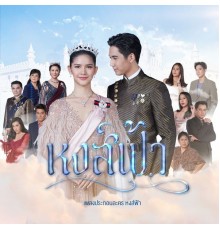 มาเรียม เกรย์, คิว สุวีระ - เพลงประกอบละคร หงส์ฟ้า (จาก "ละคร หงส์ฟ้า")