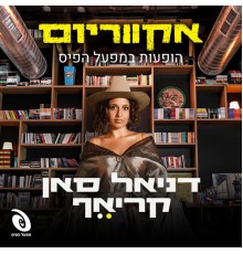 דניאל סאן קריאף, אקווריום - הופעות חיות המפעל הפיס (Live)