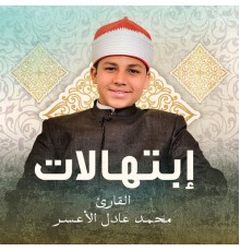 القارئ محمد عادل الأعسر - إبتهالات بصوت القارئ محمد عادل الأعسر  (لايف)