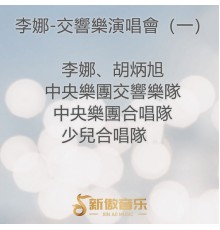 李娜, 胡炳旭, 中央樂團交響樂隊, 中央樂團合唱隊, 少兒合唱隊 - 李娜-交響樂演唱會（一）