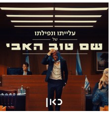 שם טוב האבי, תמיר בר - עלייתו ונפילתו של שם טוב האבי