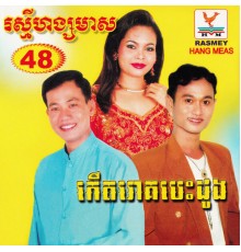 ហ៊ឹម ស៊ីវន, មាស សារ៉ាន់ and ទូច ស៊ុននិច - RHM Vol. 48 (កើតរោគបេះដូង)