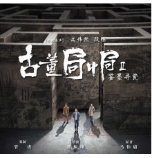 艾福杰尼, 高偉然 and 段煉 - 《古董局中局2》影視原聲帶