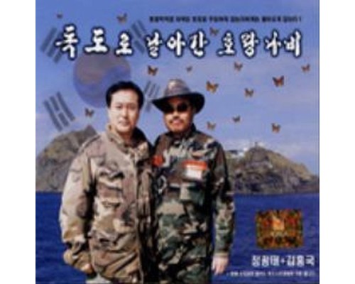 정광태 and 김흥국 - 독도로 날아간 호랑나비