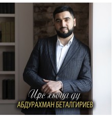 Абдурахман Беталгириев - Ирс хьоца ду