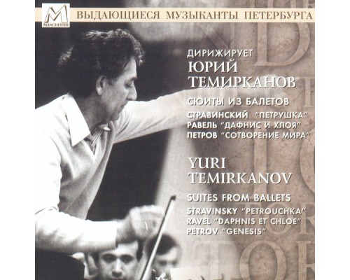 Академический Симфонический оркестр Санкт-Петербургской филармонии - Stravinsky, Ravel, Petrov: Suites From Ballets