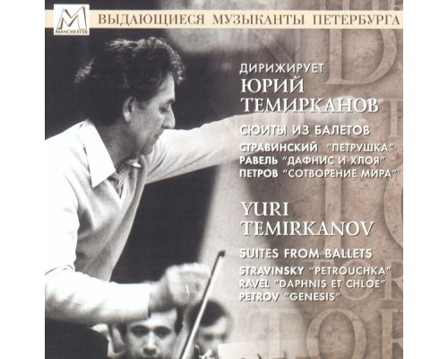 Академический Симфонический оркестр Санкт-Петербургской филармонии - Stravinsky, Ravel, Petrov: Suites From Ballets Академический Симфонический оркестр Санкт-Петербургской филармонии - Stravinsky, Ravel, Petrov: Suites From Ballets