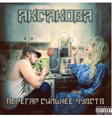 Аксакова - Перегар сильнее чувств