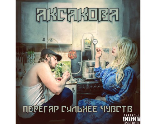 Аксакова - Перегар сильнее чувств