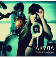 Акула - Такая любовь