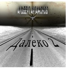 Альберт Артамонов - Далеко 2 (Электронная версия)