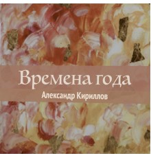 Александр Кириллов - Времена года