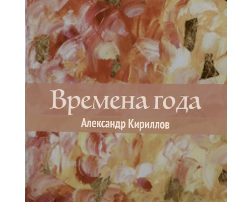 Александр Кириллов - Времена года