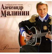 Александр Малинин - Романсы