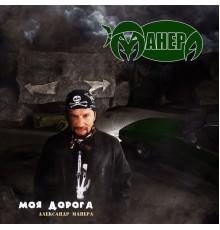 Александр Манера - Моя дорога