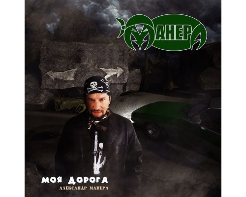 Александр Манера - Моя дорога