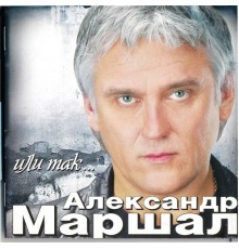 Александр Маршал - Или Так...