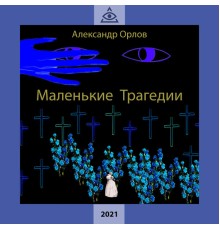 Александр Орлов - Маленькие трагедии