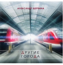 Александр Щербина - Другие города