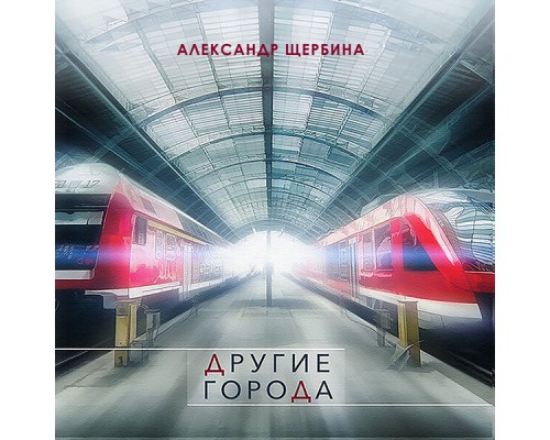 Александр Щербина - Другие города