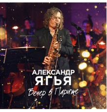 Александр Ягья - Вечер в Париже