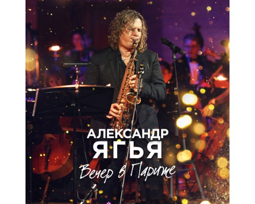 Александр Ягья - Вечер в Париже