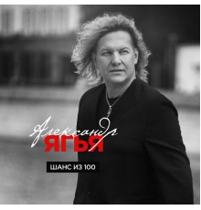 Александр Ягья - Шанс из 100