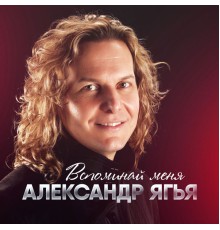 Александр Ягья - Вспоминай меня