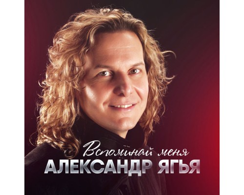 Александр Ягья - Вспоминай меня