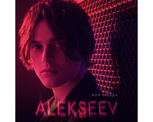 alekseev - Moya zvezda